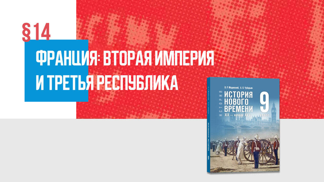 Франция: Вторая империя и Третья республика