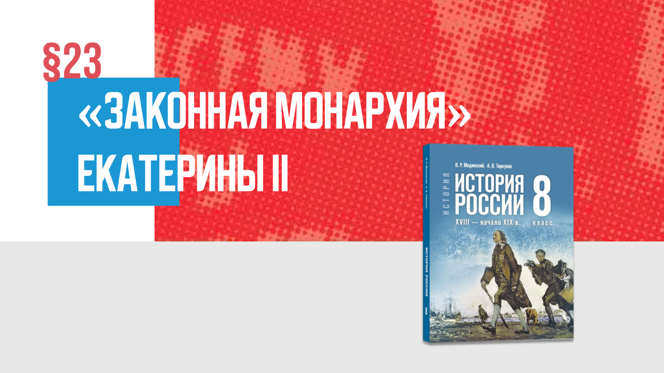 «Законная монархия» Екатерины II Часть 1