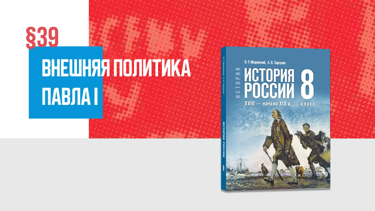 Внешняя политика Павла I