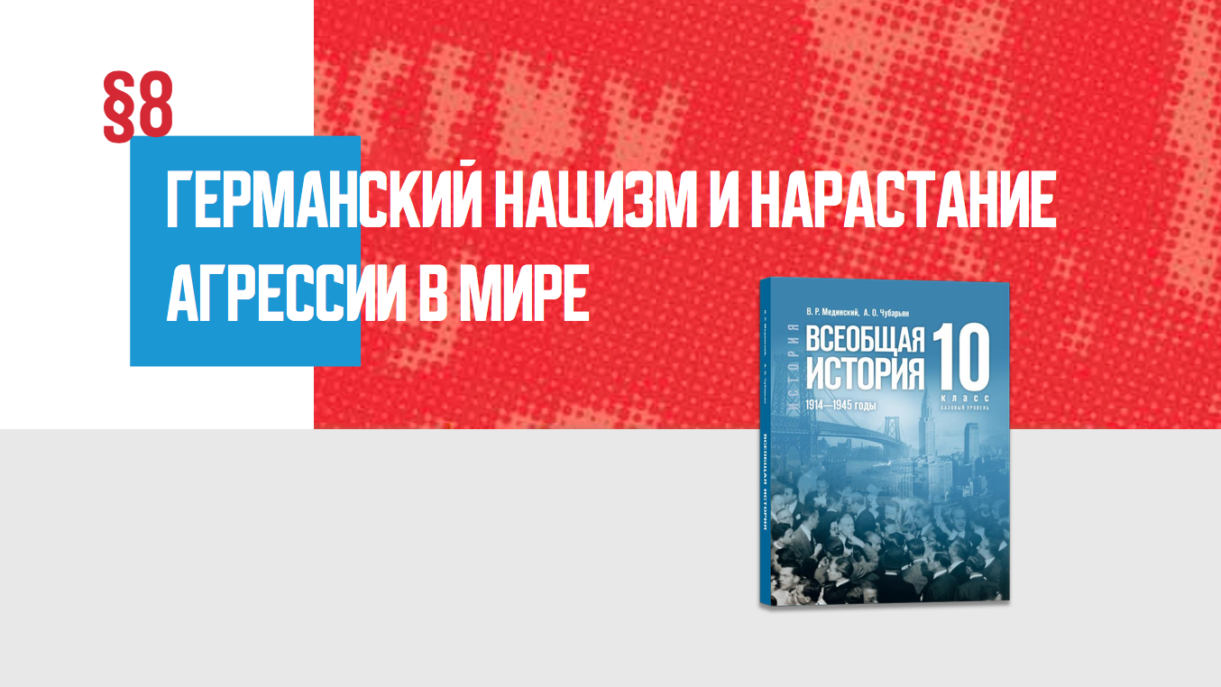 Германский нацизм. Нарастание агрессии в мире