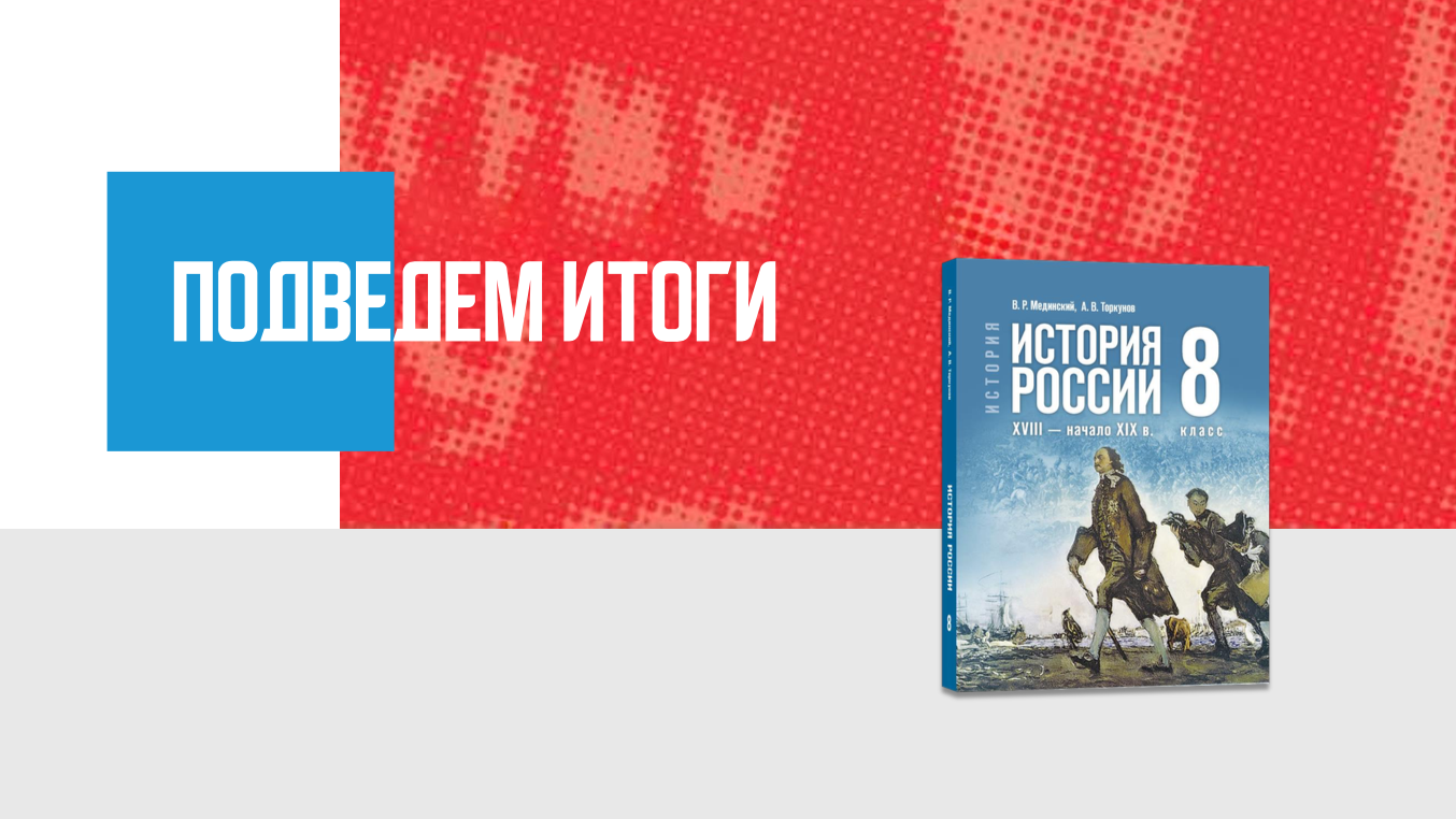 Дополнительные материалы к Главе 2. История России конца XVII — первой четверти XIX в., 8 класс