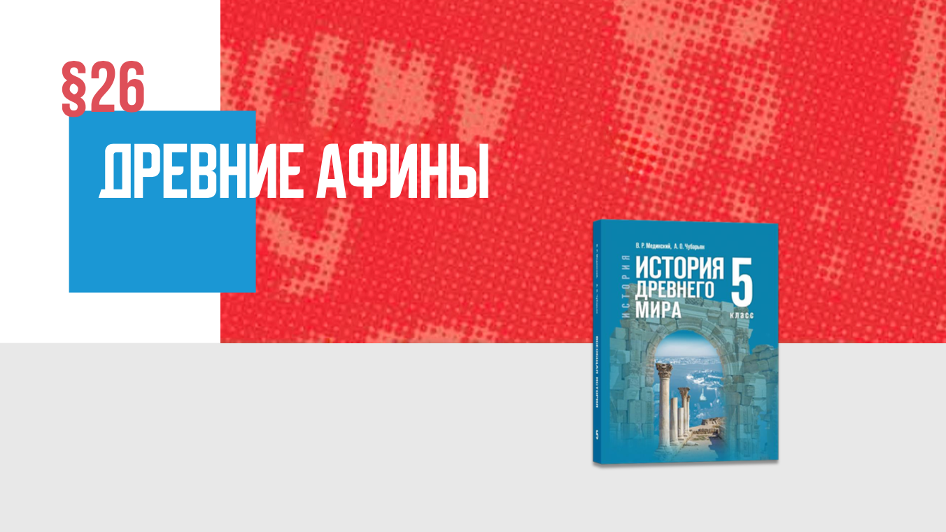 Древние Афины