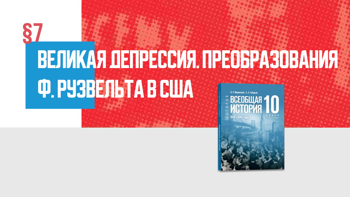 Великая депрессия. Преобразования Ф. Рузвельта в США