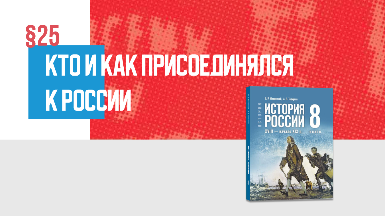Кто и как присоединялся к России Часть 1