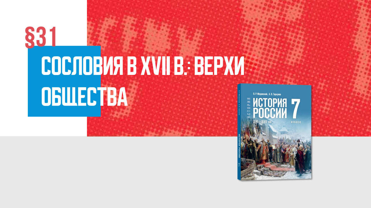 Сословия в XVII в.: верхи общества