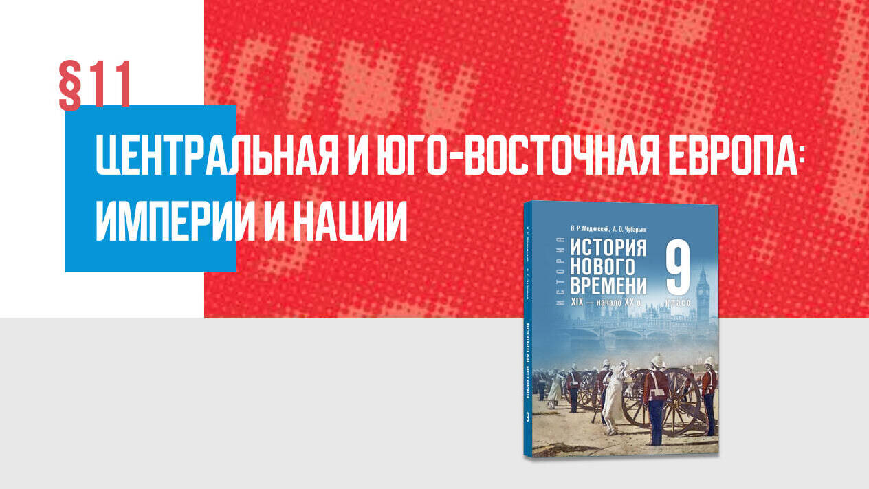 Центральная и Юго-Восточная Европа: империи и нации