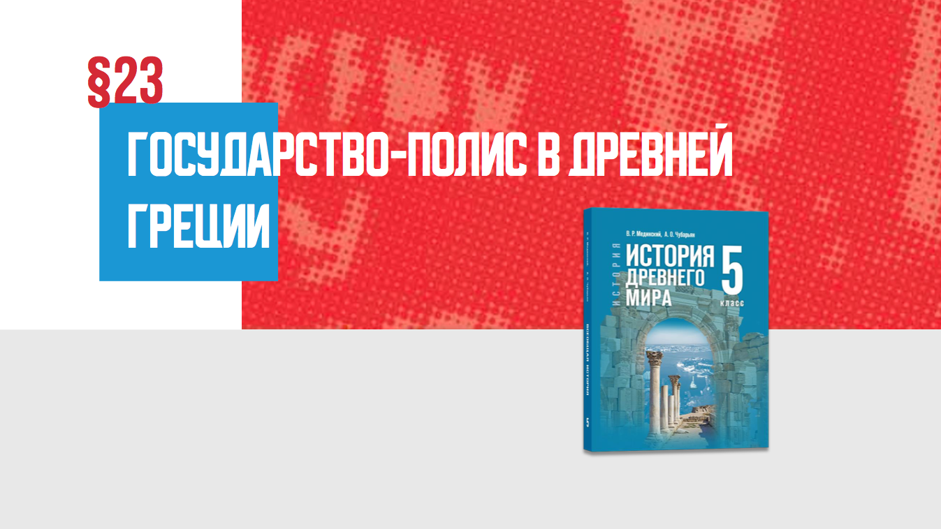Государство-полис в Древней Греции