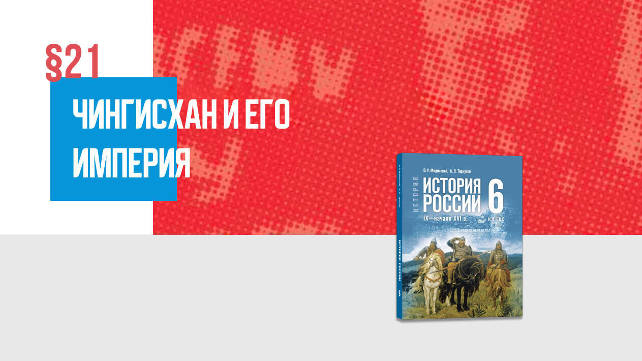 Чингисхан и его империя