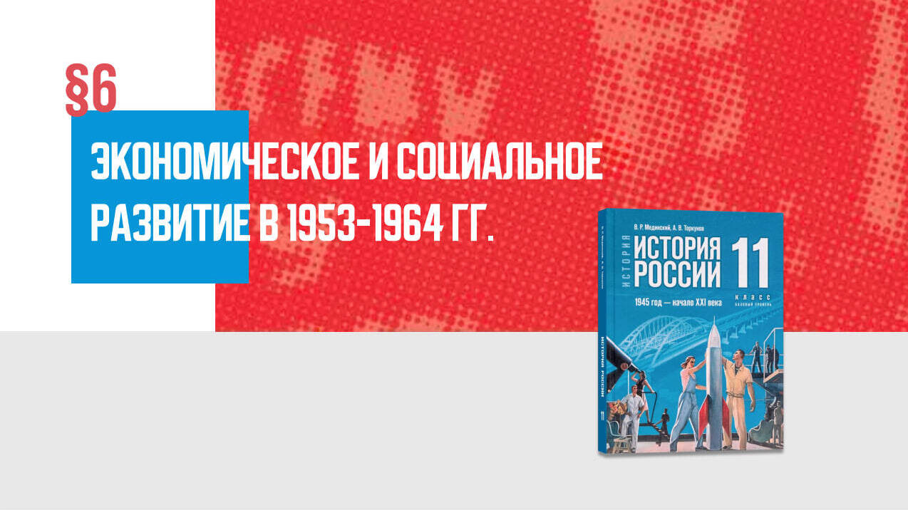 Экономическое и социальное развитие в 1953—1964 гг.