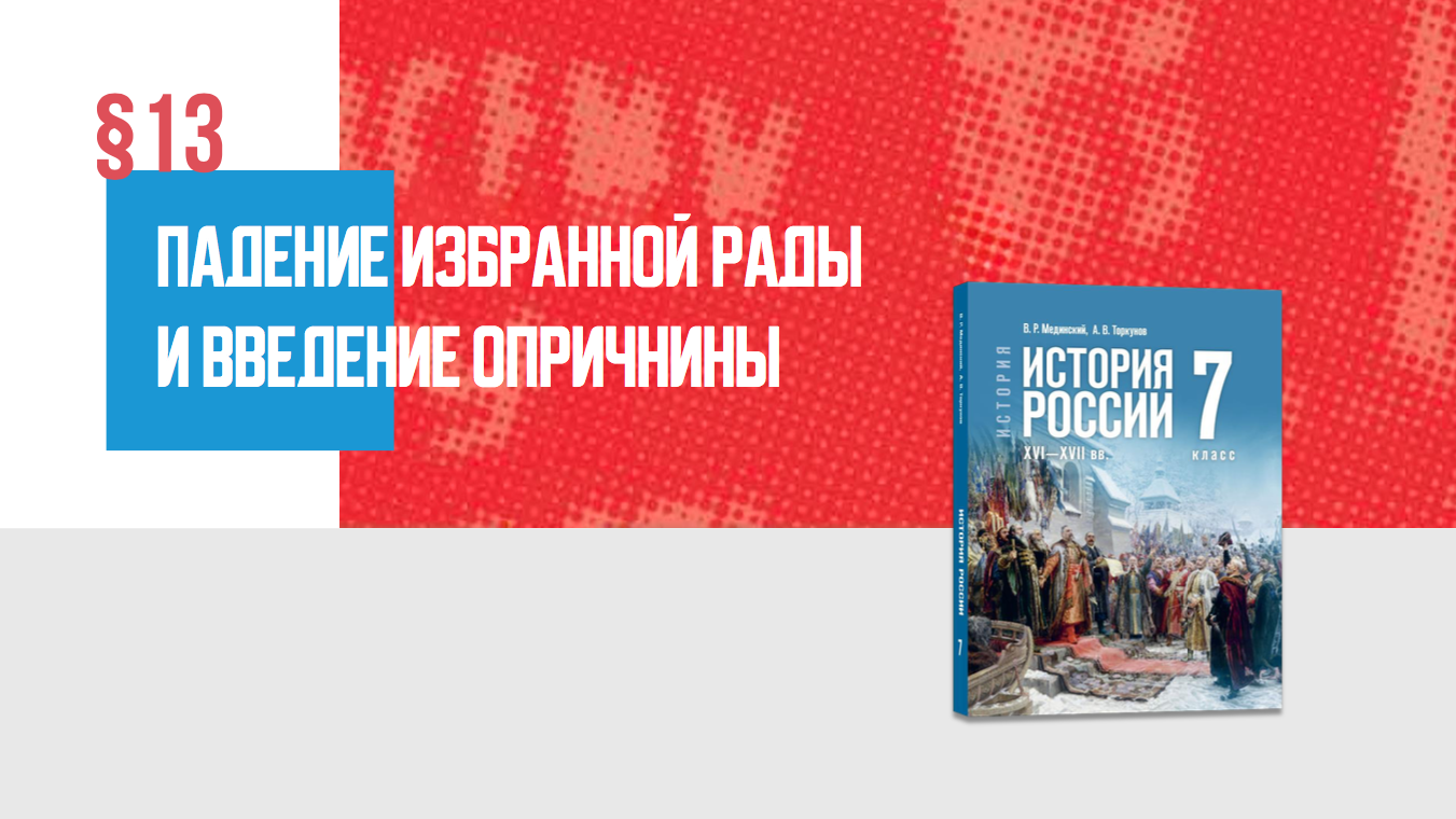 Падение Избранной рады и введение опричнины Часть 2