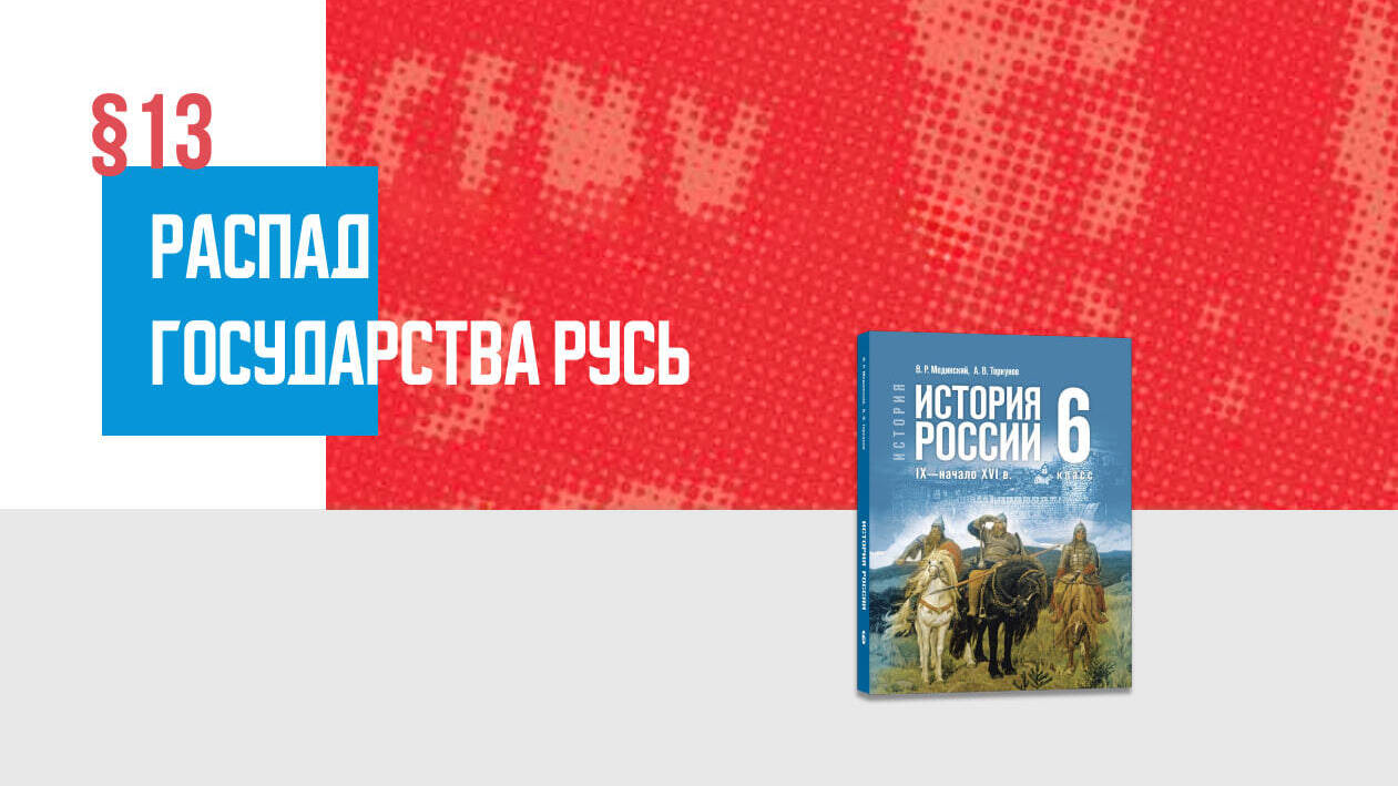 Распад государства Русь