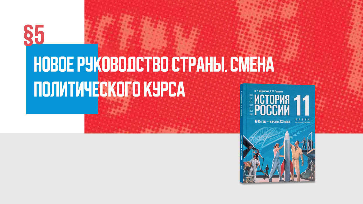 Новое руководство страны. Смена политического курса
