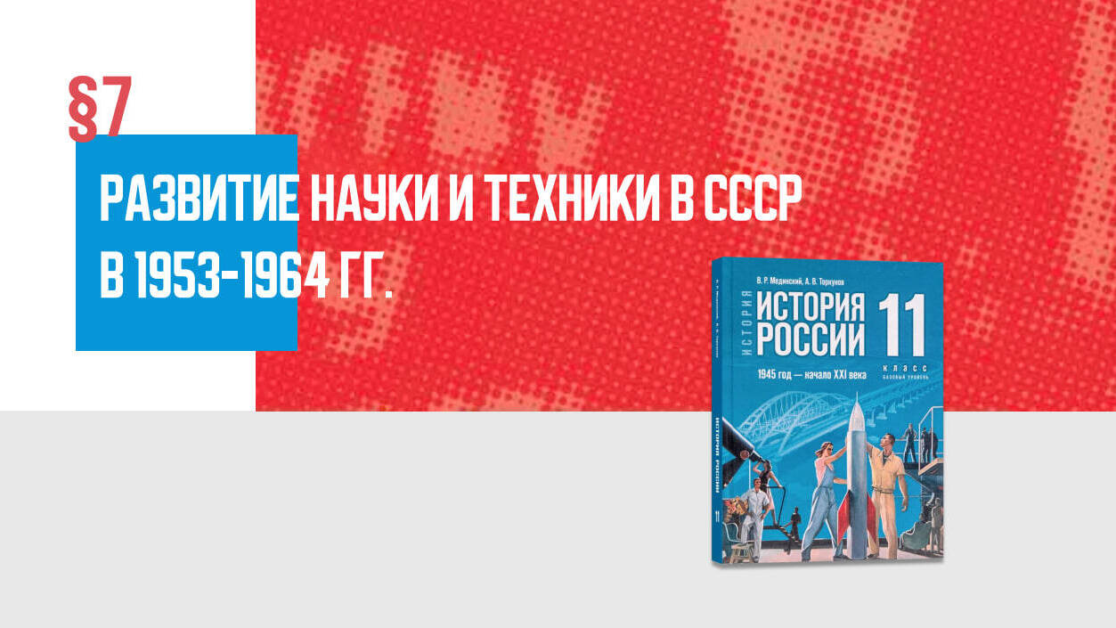 Развитие науки и техники в СССР в 1953—1964 гг.