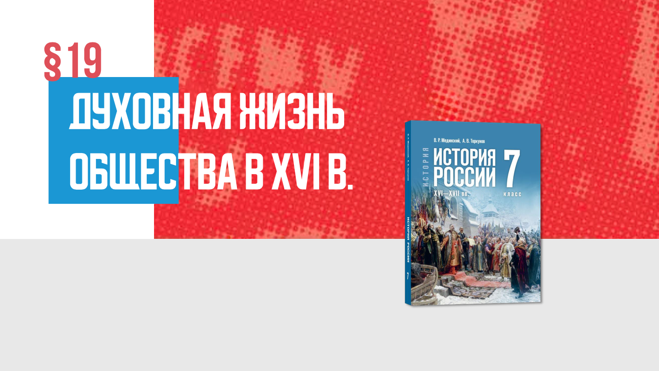 Духовная жизнь общества в XVI в.