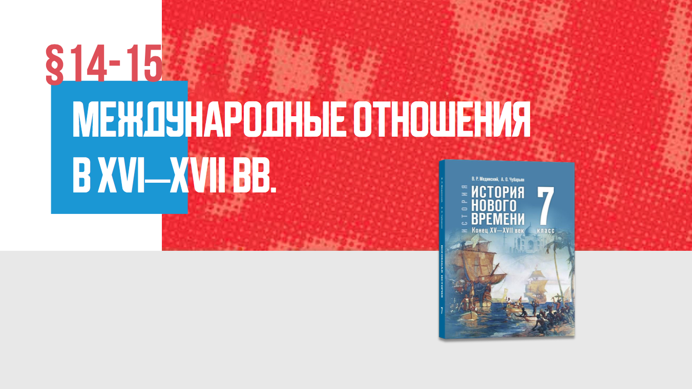 Международные отношения в XVI—XVII в. Часть 1
