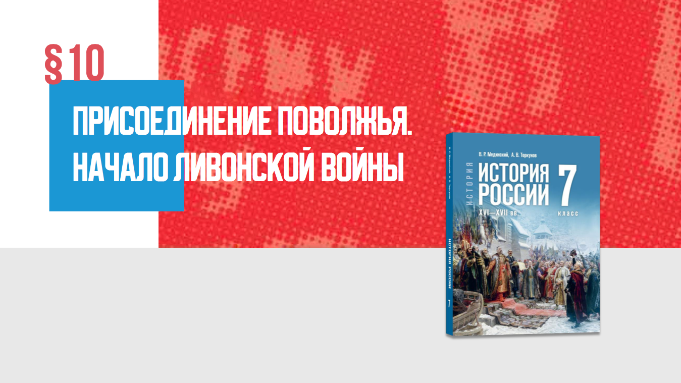 Присоединение Поволжья. Начало Ливонской войны Часть 1