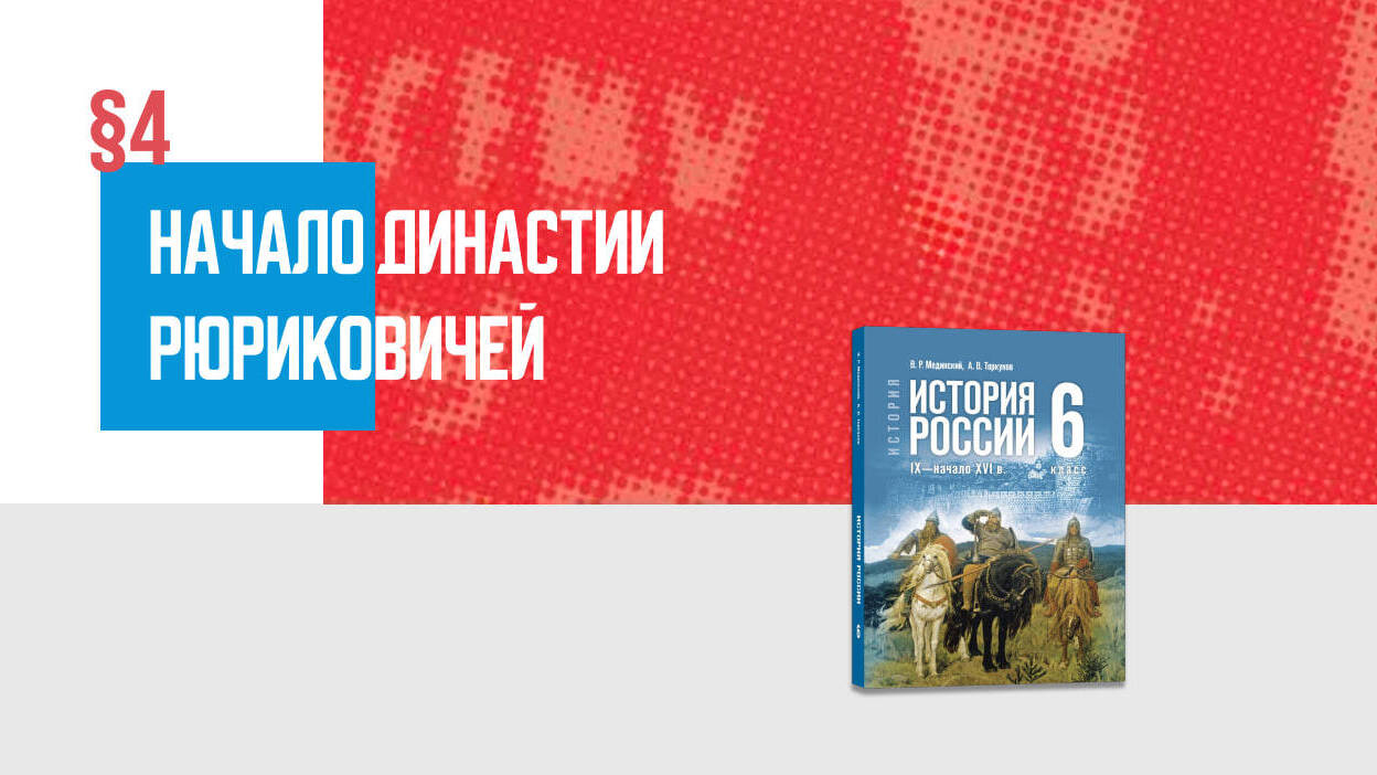 Начало династии Рюриковичей