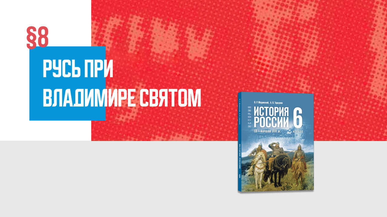 Русь при Владимире Святом Часть 2