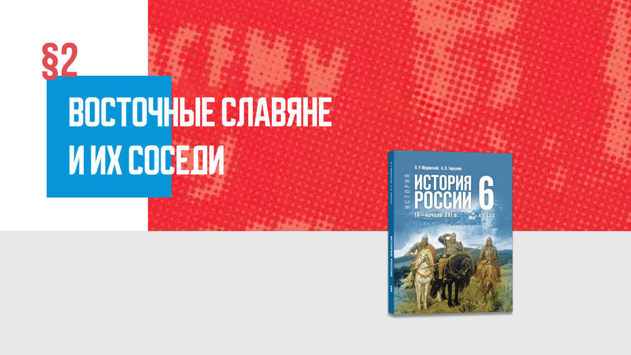 Восточные славяне и их соседи Часть 1