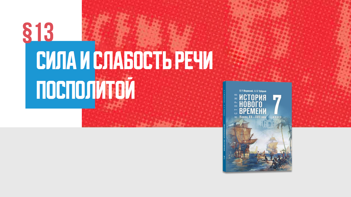 Сила и слабость Речи Посполитой