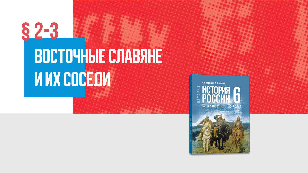Восточные славяне и их соседи Часть 2