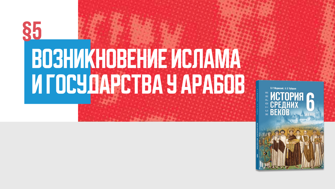 Возникновение ислама и государства у арабов