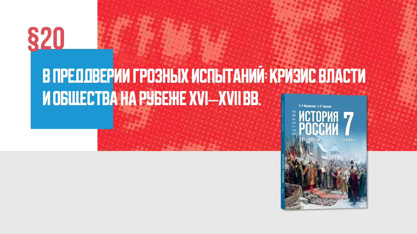 В преддверии грозных испытаний: кризис власти и общества на рубеже XVI–XVII вв.