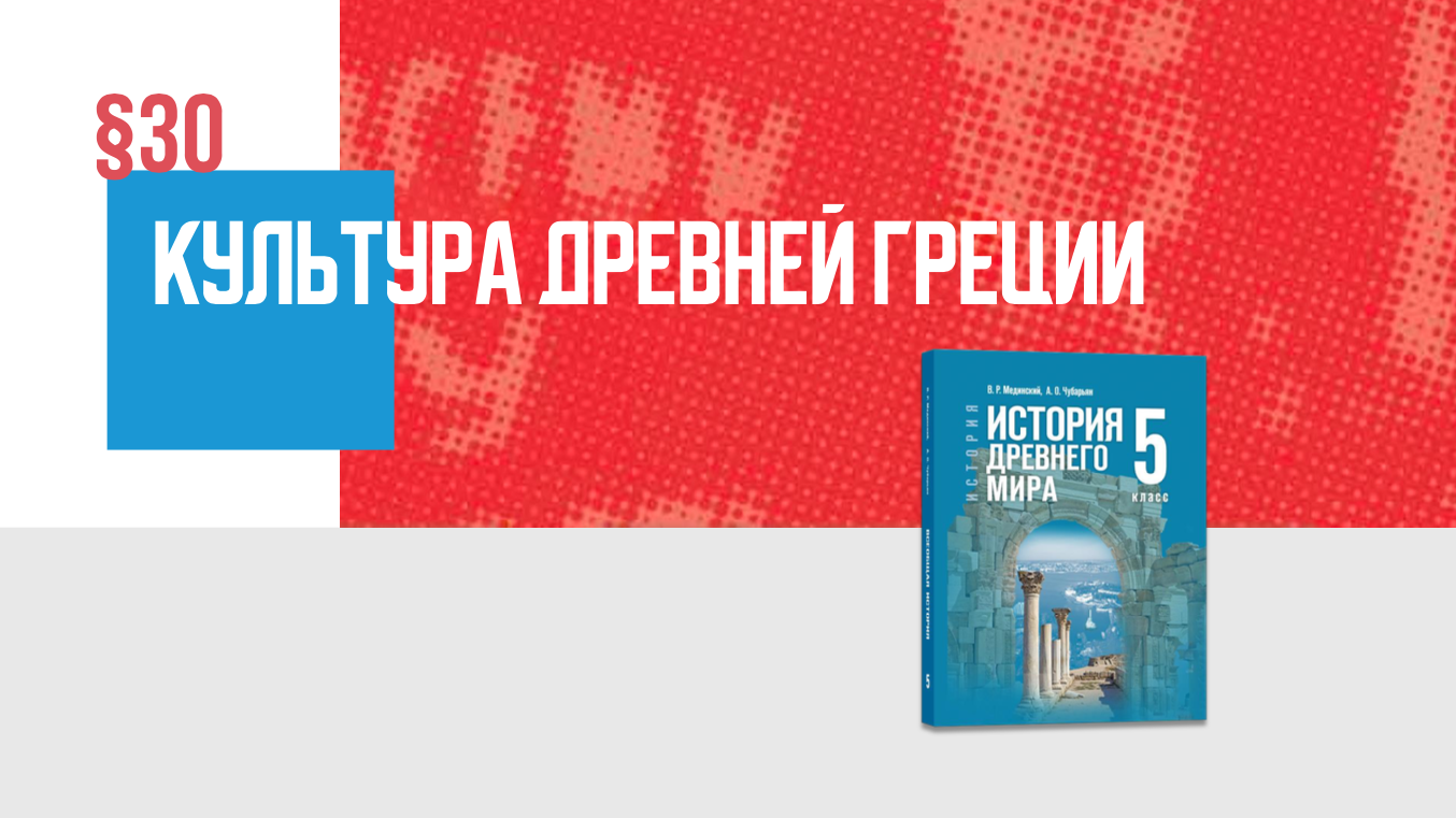 Культура Древней Греции