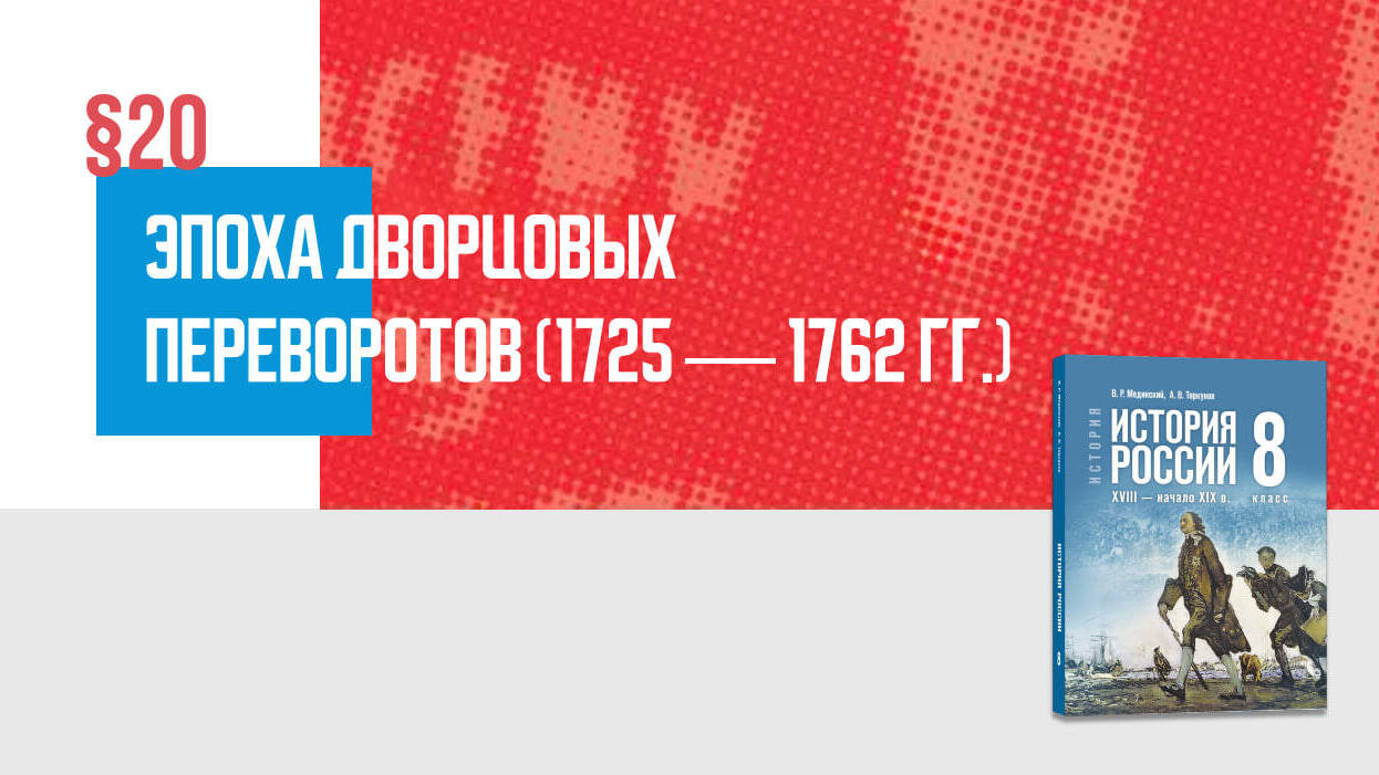 Эпоха дворцовых переворотов (1725—1762) Часть 2