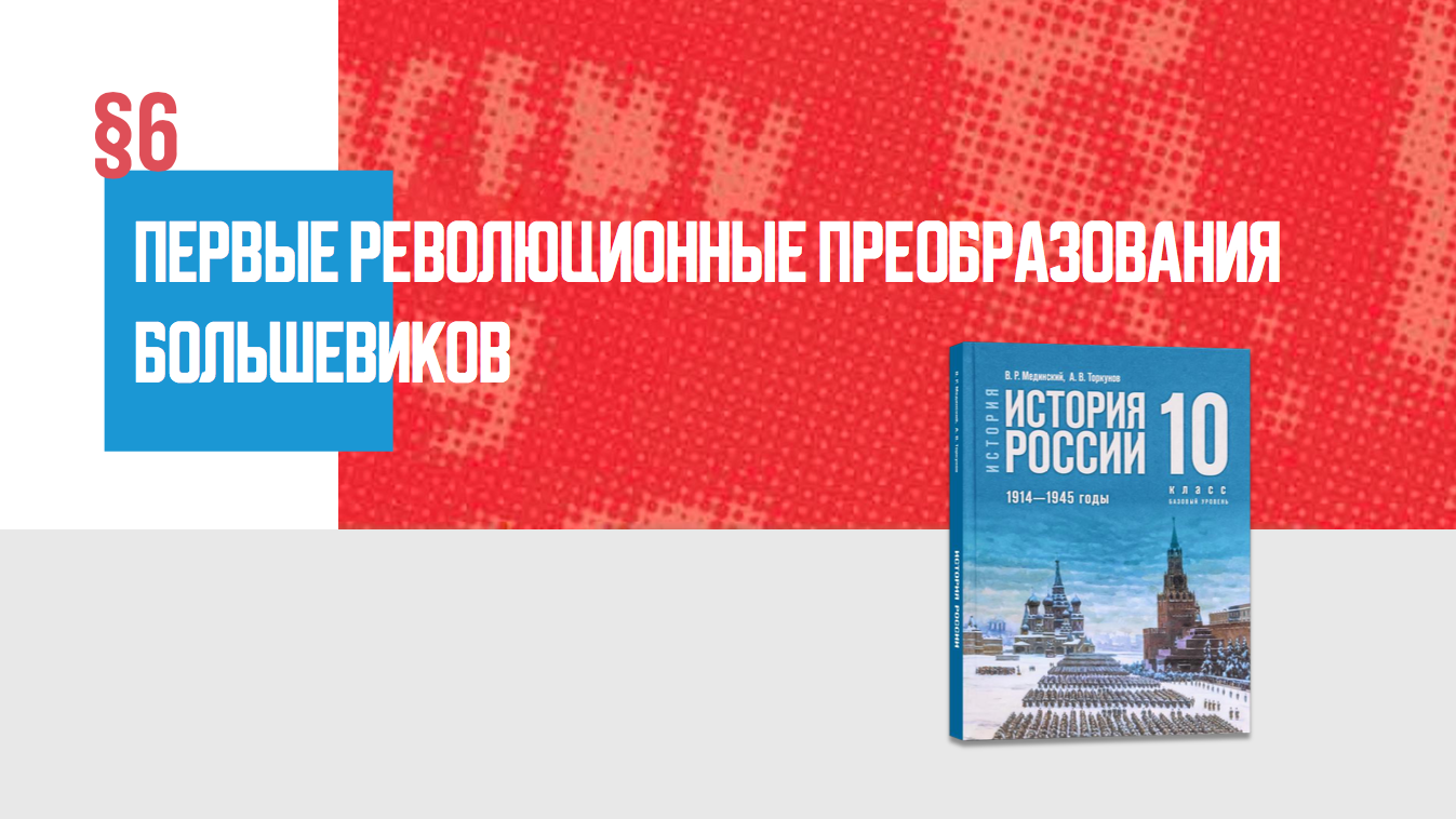Первые революционные преобразования большевиков