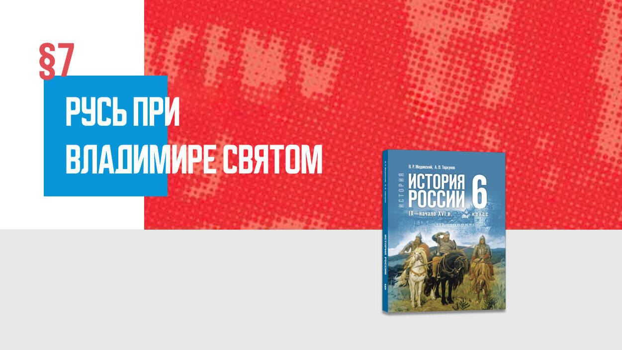 Русь при Владимире Святом Часть 1