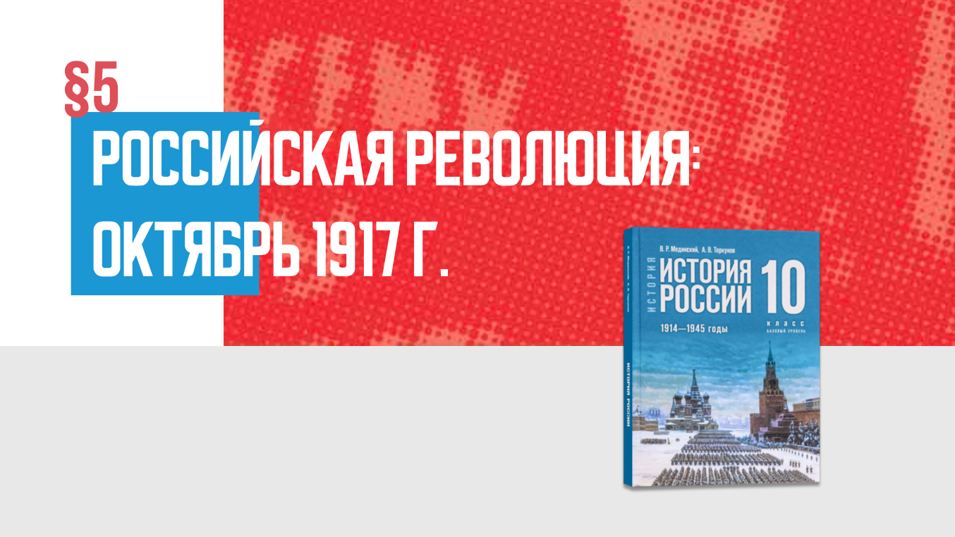 Великая российская революция: Октябрь 1917 г.