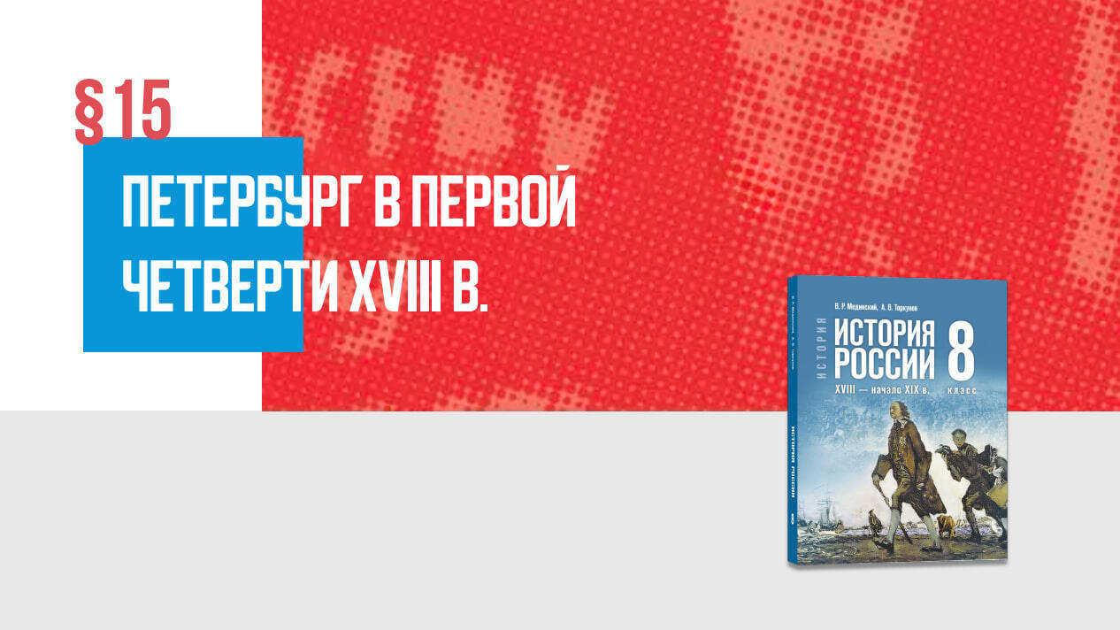 Петербург в первой четверти ХVIII в. Часть 1