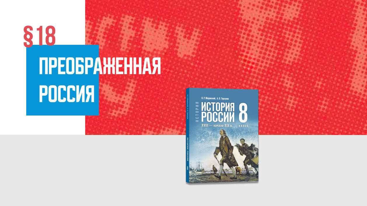 Преображённая Россия Часть 2