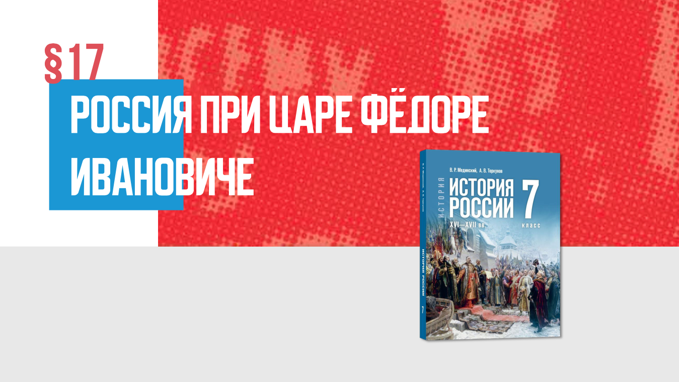 Россия при царе Фёдоре Ивановиче Часть 2