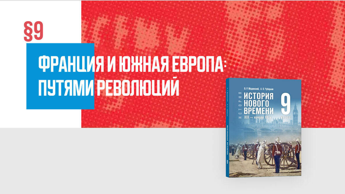 Франция и Южная Европа: путями революций