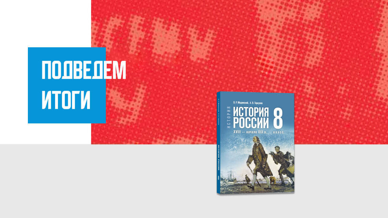 Дополнительные материалы к Главе I. История России конца XVII — первой четверти XIX в., 8 класс