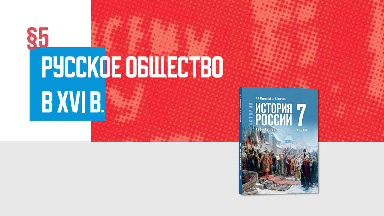 Русское общество в XVI в. Часть 1