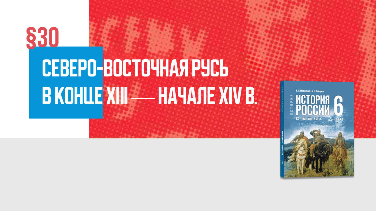 Северо-Восточная Русь в конце XIII — начале XIV в.