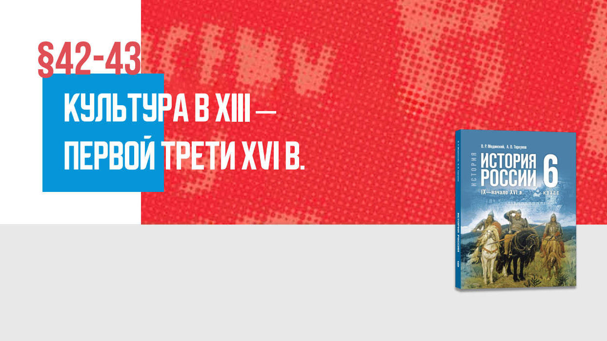 Культура Руси в XIII— первой трети XVI в. Часть 2