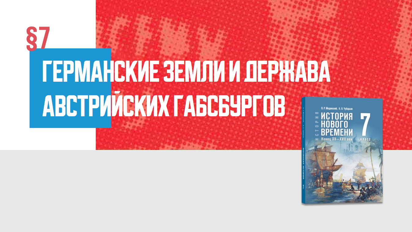 Германские земли и держава австрийских Габсбургов