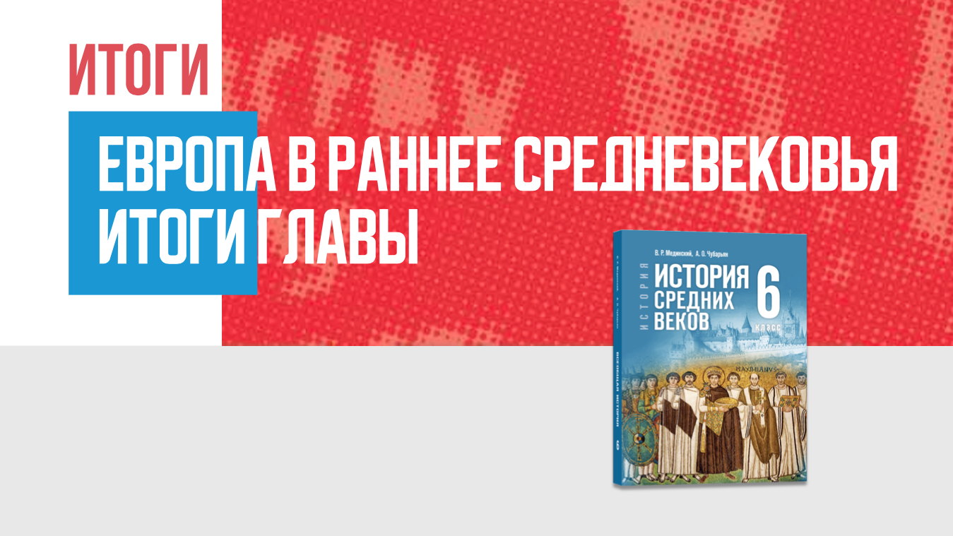 Дополнительные материалы к Главе I. История Средних веков, 6 класс