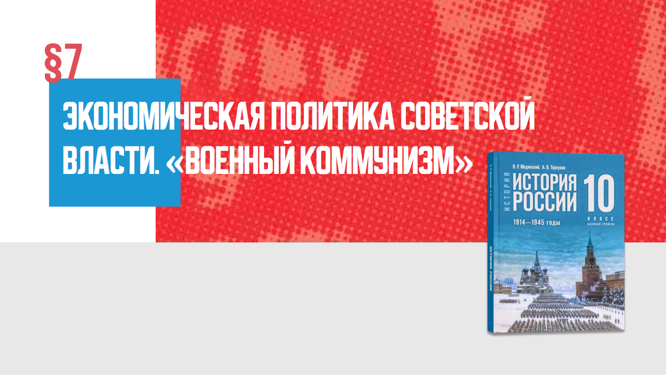 Экономическая политика советской власти. «Военный коммунизм»
