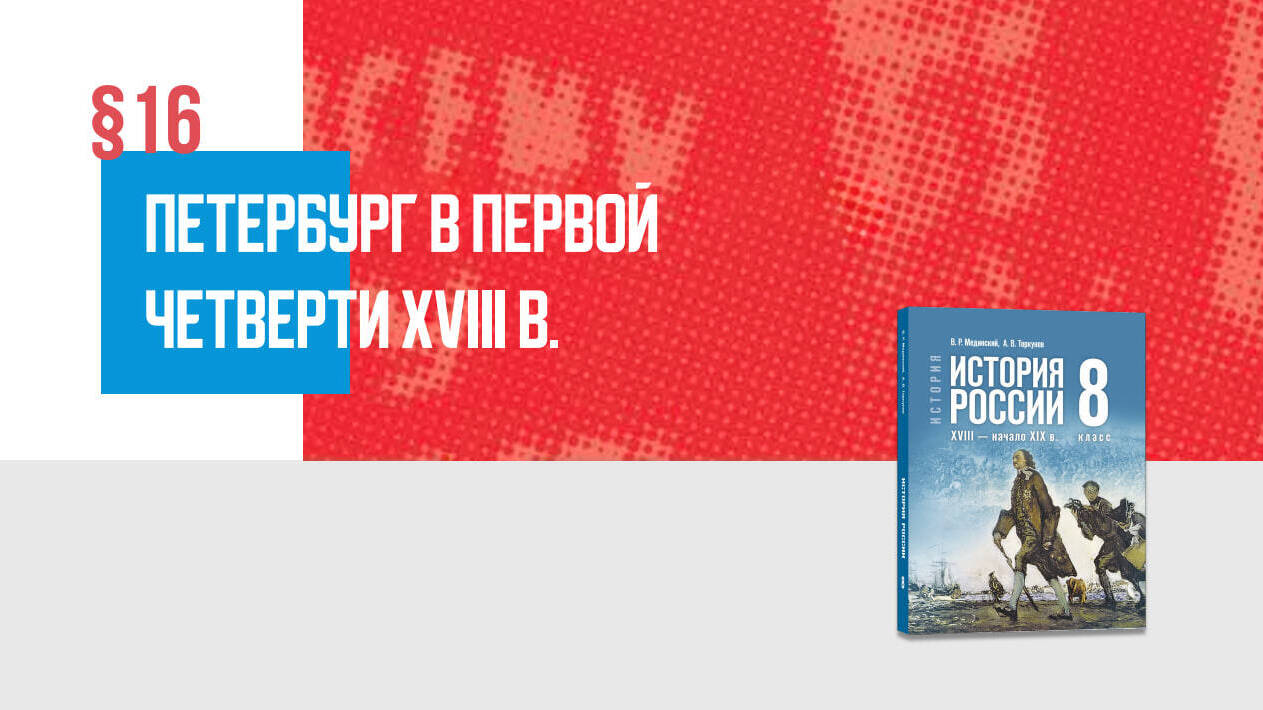 Петербург в первой четверти ХVIII в. Часть 2