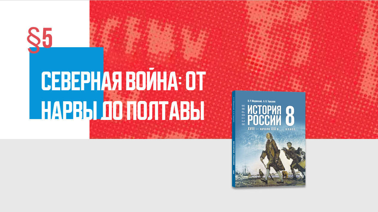 Северная война: от Нарвы до Полтавы Часть 1