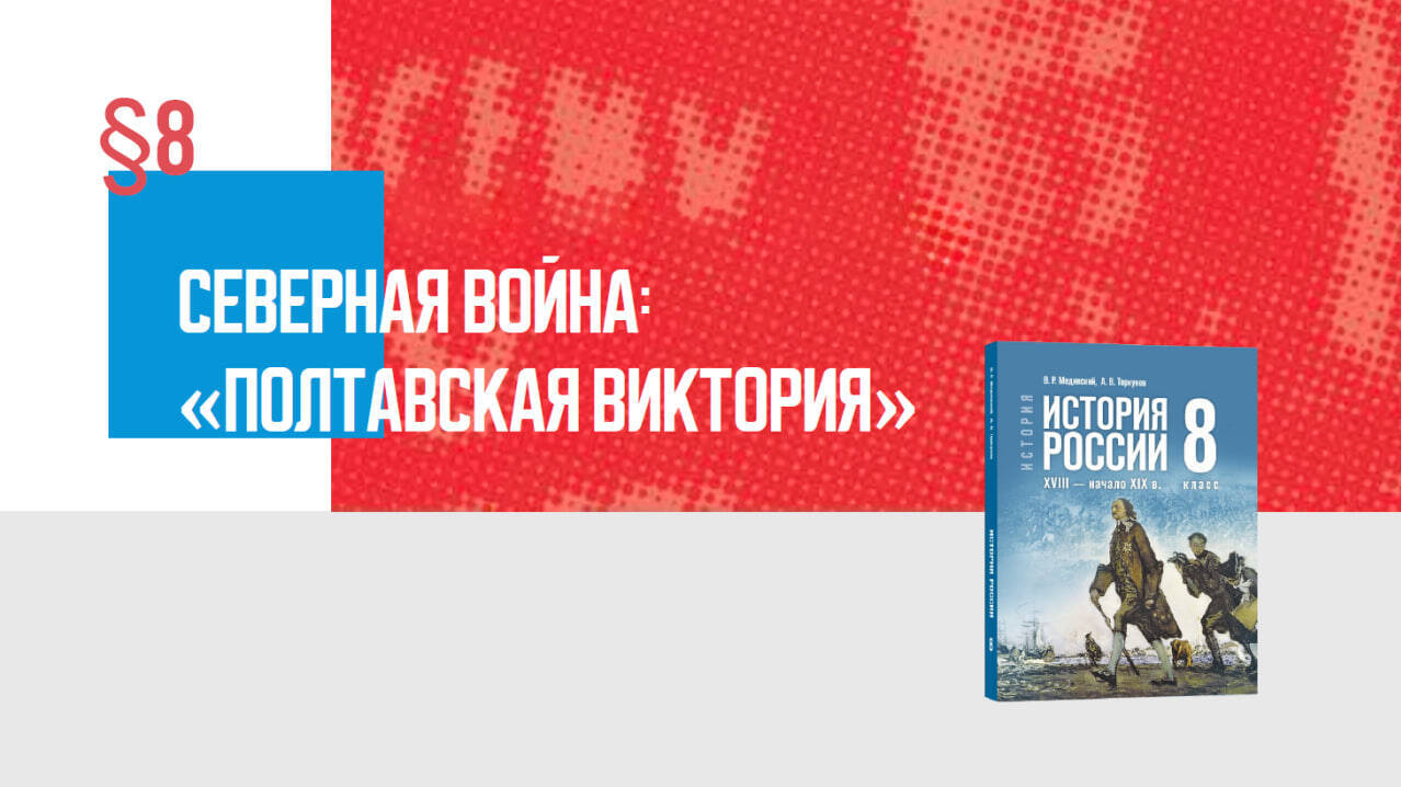 Северная война: «Полтавская виктория» Часть 2