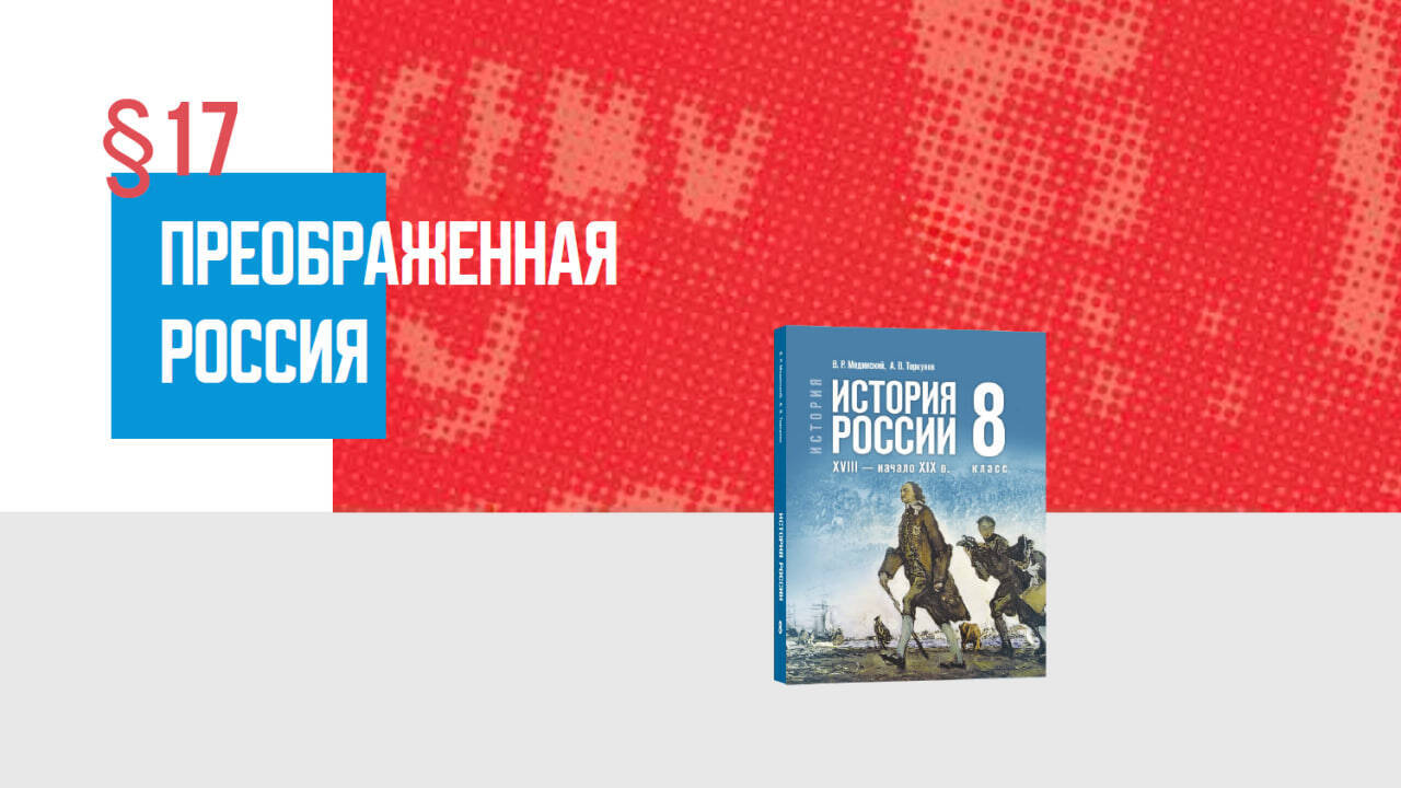 Преображённая Россия Часть 1