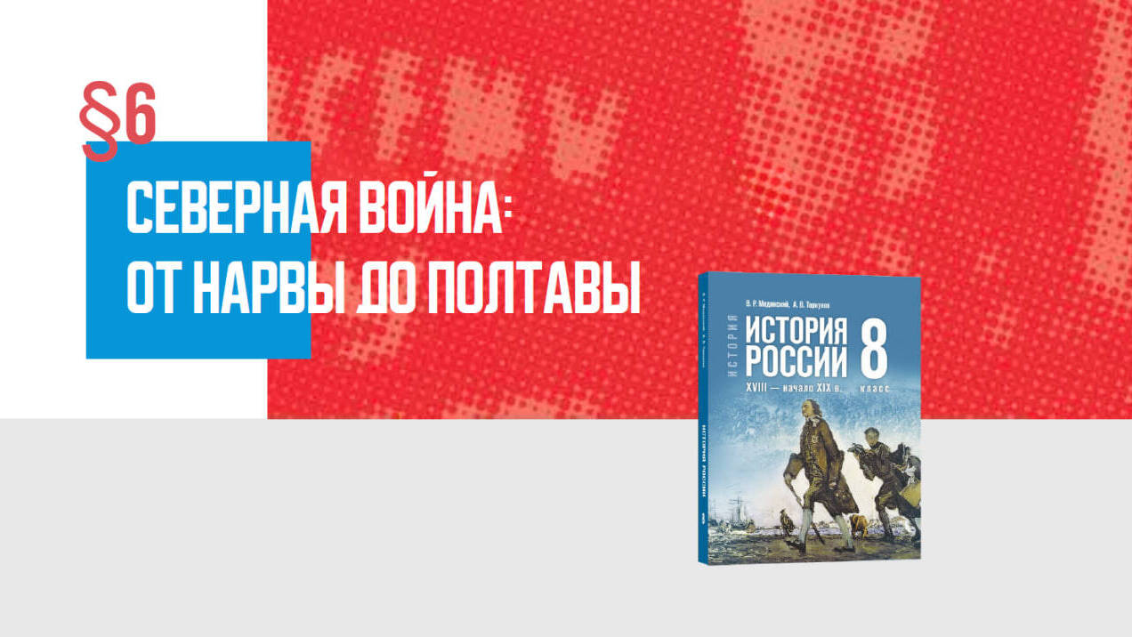 Северная война: от Нарвы до Полтавы Часть 2