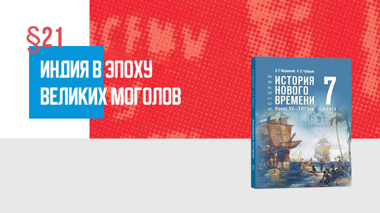 Индия в эпоху Великих Моголов