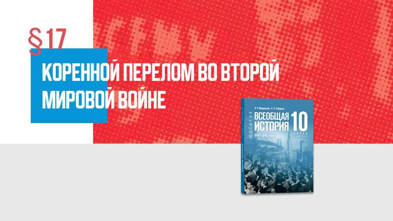 Коренной перелом во Второй мировой войне